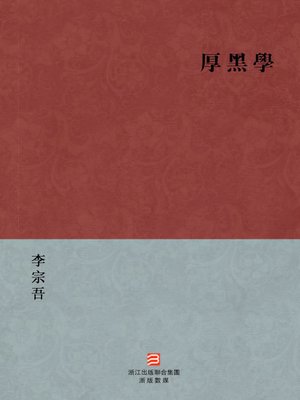 cover image of 中国经典名著：厚黑学（繁体版）（Chinese Classics: The Thick and Black Philosophy &#8212; Traditional Chinese Edition）